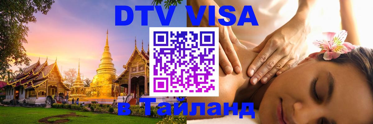 Электронная виза DTV в Тайланд Сан-Сальвадор 